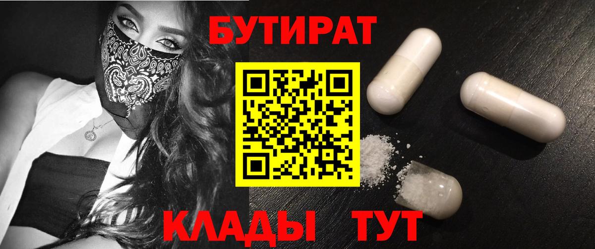 Чайковский  БУТИРАТ 99%  Вход с VPN 