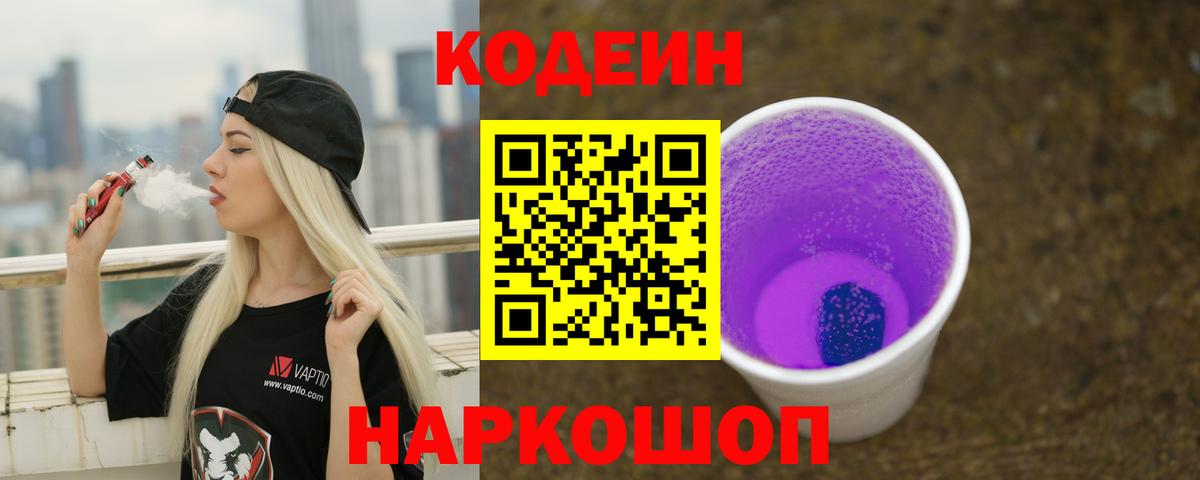 Чайковский  Codein Purple Drank  Codein напиток Lean (лин)  Вход с VPN 